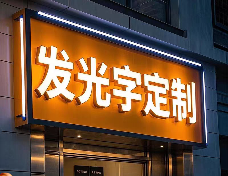 昆明發(fā)光字廣告字制作